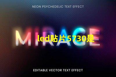 led貼片5730是多少瓦 5730貼片led燈珠